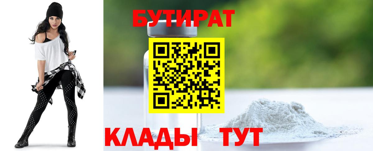 Бутират  Вход с VPN  Лабинск  БУТИРАТ бутандиол 